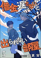 借金返さないと出られない部屋（分冊版）（単話）
