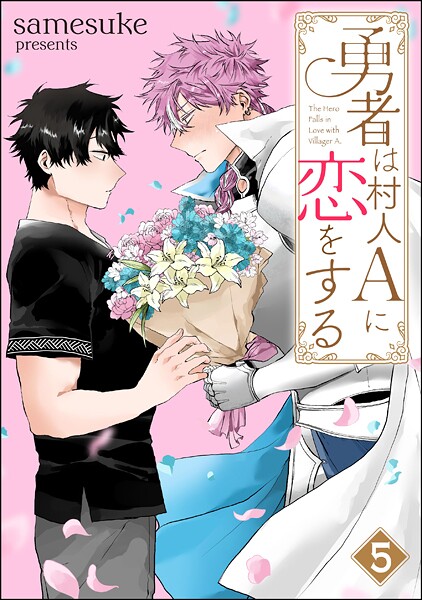 勇者は村人Aに恋をする(分冊版)(単話)