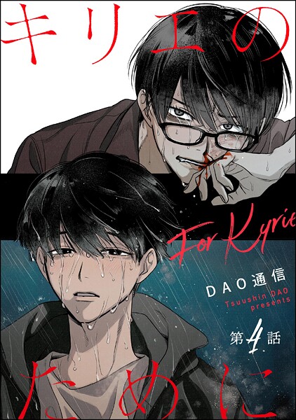 キリエのために(分冊版)(単話)