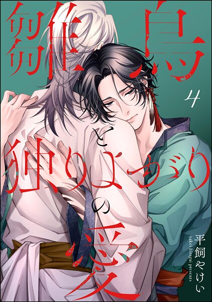 雛鳥と独りよがりの愛(分冊版)(単話)