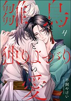 雛鳥と独りよがりの愛（分冊版） 【第4話】
