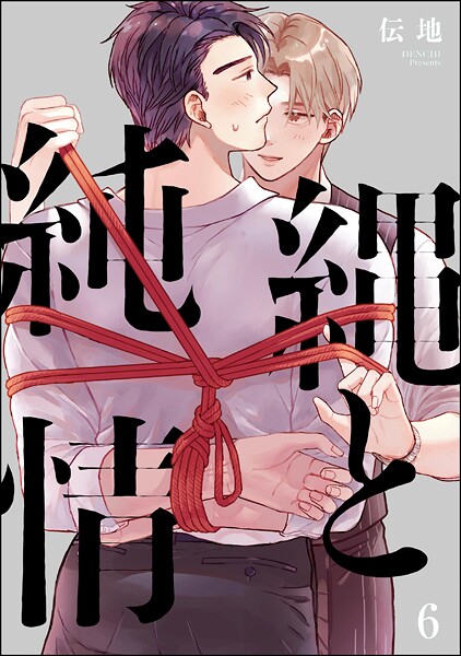 縄と純情(分冊版)(単話)