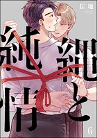 縄と純情（分冊版）（単話）