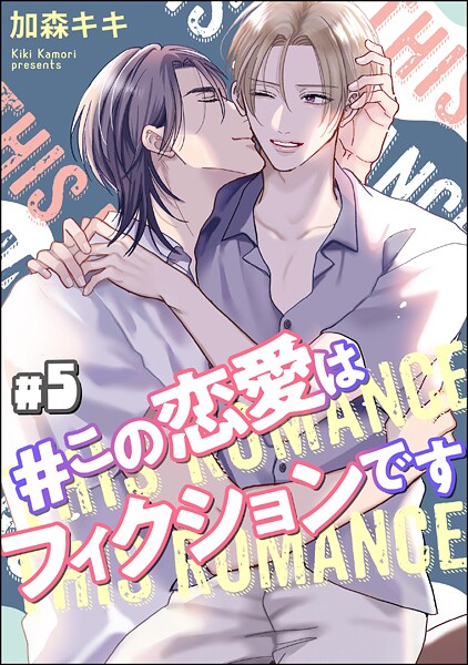 ＃この恋愛はフィクションです（分冊版）（単話）