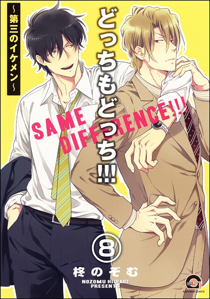 どっちもどっち（分冊版） 【第8話】