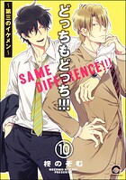 どっちもどっち（分冊版） 【第10話】