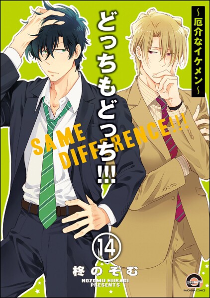 どっちもどっち（分冊版） 【第14話】