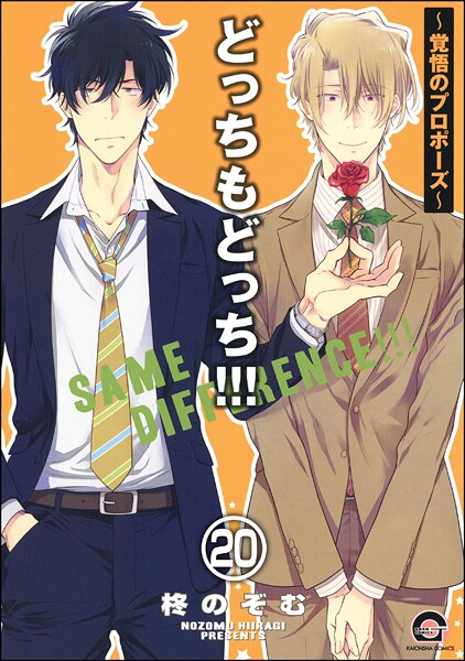 どっちもどっち（分冊版） 【第20話】