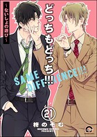 どっちもどっち（分冊版） 【第21話】