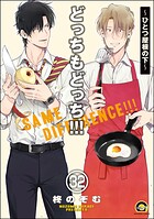 どっちもどっち（分冊版） 【第32話】