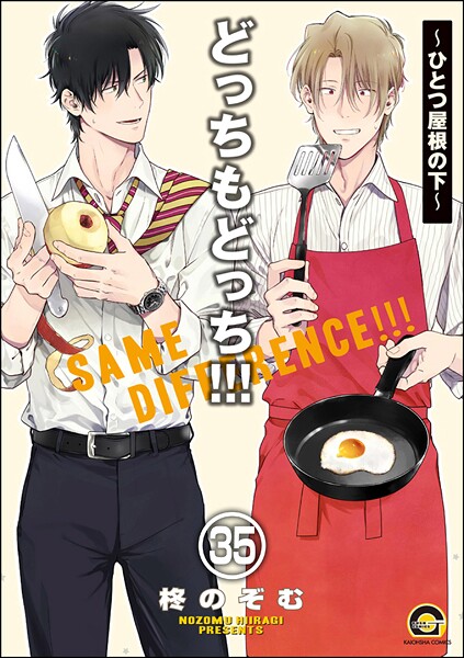 どっちもどっち（分冊版） 【第35話】