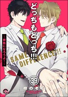 どっちもどっち（分冊版） 【第39話】