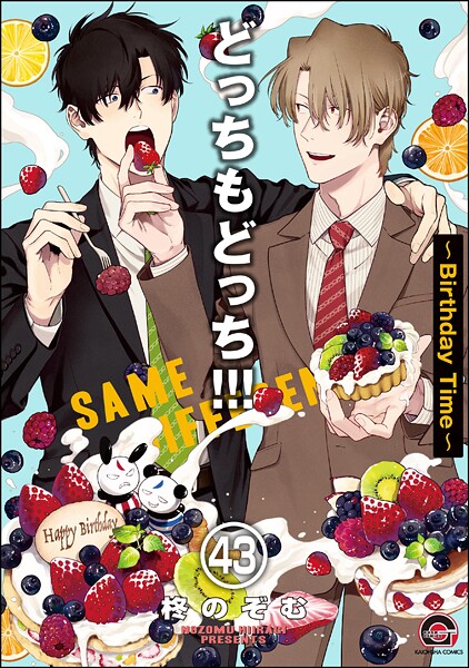 どっちもどっち（分冊版） 【第43話】