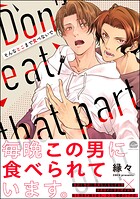 そんなとこまで食べないで