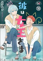 彼は女王さま（分冊版） 【第18話】
