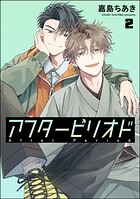 アフターピリオド（分冊版） 【第2話】