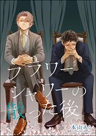 フラワーシャワーの散った後（単話版）