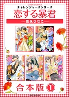 恋する暴君合本版 （1）