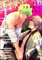 セックスジャンキーボーイ（分冊版）（単話）