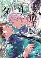 タリム〜誰も知らない竜のはなし〜（分冊版） 【第3話】