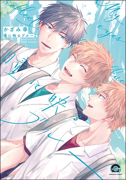 瞳に映るブルー（分冊版） 【第2話】