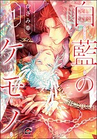 白藍のケモノ（分冊版） 【第1話】