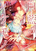 白藍のケモノ（分冊版） 【第4話】