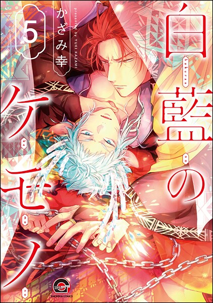 白藍のケモノ（分冊版）（単話）