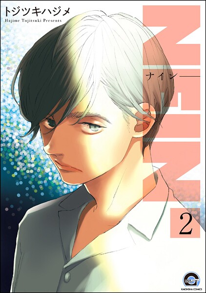 NEIN（分冊版） 【第2話】