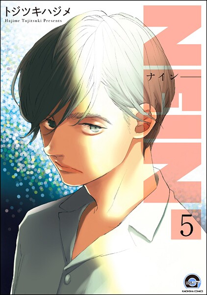 NEIN（分冊版） 【第5話】