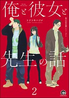 俺と彼女と先生の話（分冊版） 【第2話】