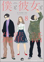 俺と彼女と先生の話（分冊版） 【第8話】
