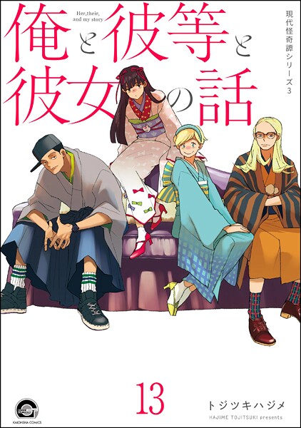 俺と彼女と先生の話（分冊版） 【第13話】