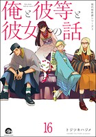 俺と彼女と先生の話（分冊版） 【第16話】
