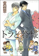 トラと若様（分冊版） 【第2話】