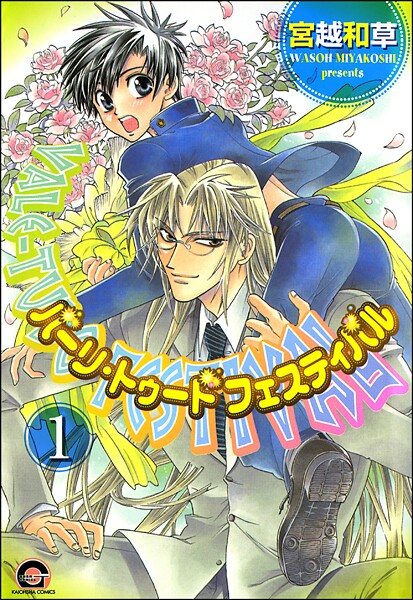 バーリ・トゥード フェスティバル（分冊版） 【第1話】