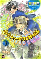 バーリ・トゥード フェスティバル（分冊版） 【第1話】