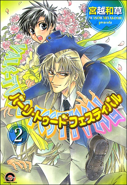 バーリ・トゥード フェスティバル（分冊版） 【第2話】