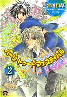 バーリ・トゥード フェスティバル（分冊版） 【第2話】