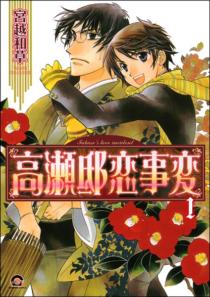 高瀬邸恋事変（分冊版） 【第1話】