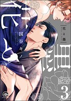 花と墨（分冊版） 【第3話】