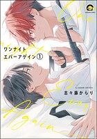 ワンナイト エバーアゲイン（分冊版） 【第1話】