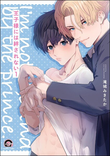 王子様には絆されない（分冊版） 【第1話】