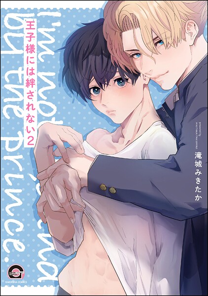 王子様には絆されない（分冊版）（単話）