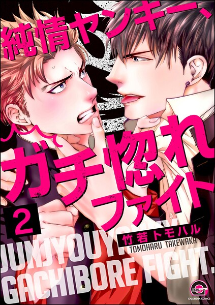 純情ヤンキー、ガチ惚れファイト（分冊版） 【第2話】