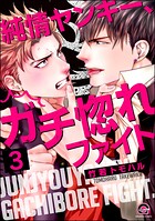 純情ヤンキー、ガチ惚れファイト（分冊版）（単話）