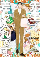 先生、差し入れです。（分冊版） 【第1話】