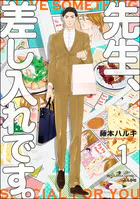 先生、差し入れです。（分冊版）（単話）