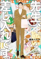 先生、差し入れです。（分冊版） 【第4話】