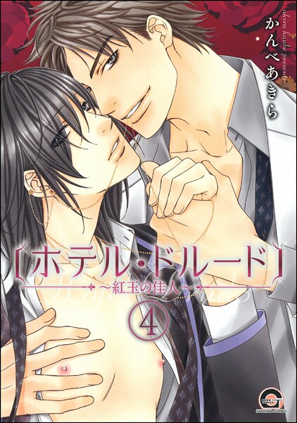 ホテル・ドルード〜紅玉の佳人〜（分冊版） 【第4話】